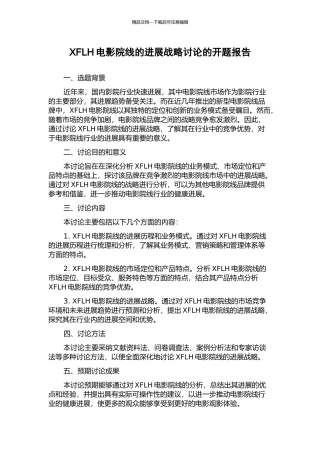 XFLH电影院线的发展战略研究的开题报告