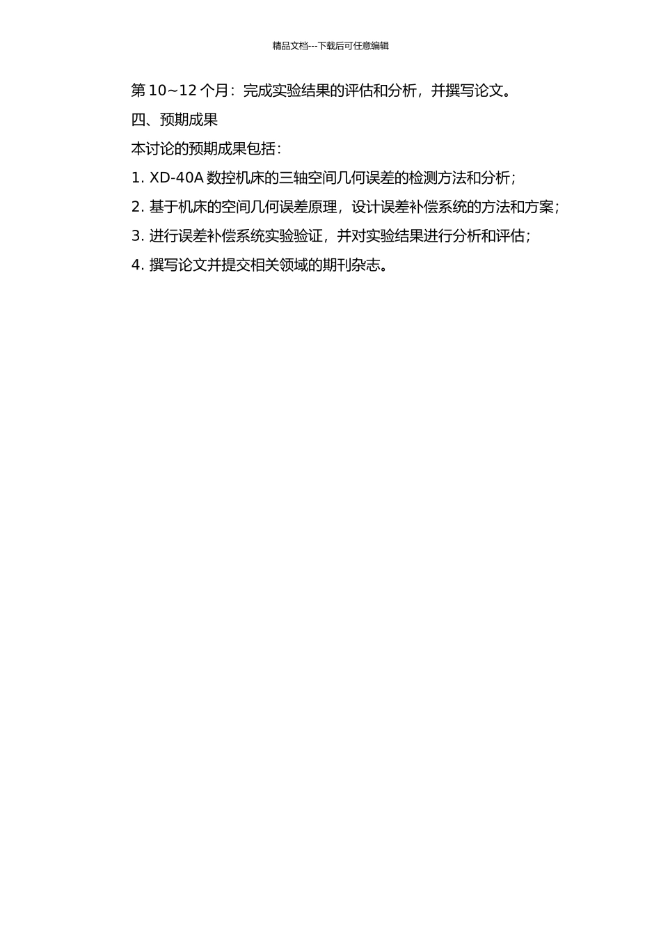 XD-40A三轴数控机床空间几何误差补偿的研究的开题报告_第2页