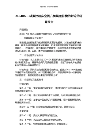 XD-40A三轴数控机床空间几何误差补偿的研究的开题报告