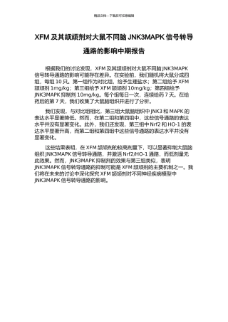 XFM及其颉颃剂对大鼠不同脑JNK3MAPK信号转导通路的影响中期报告