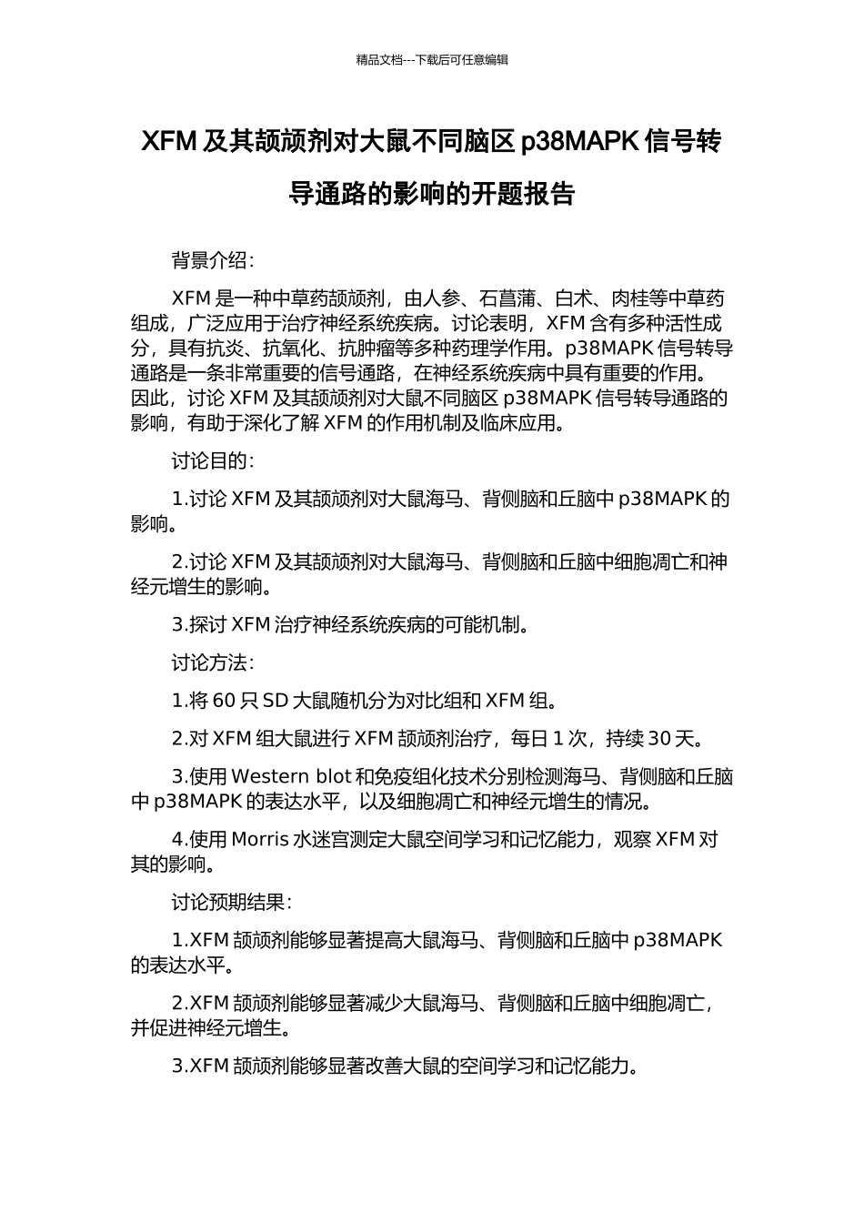 XFM及其颉颃剂对大鼠不同脑区p38MAPK信号转导通路的影响的开题报告_第1页
