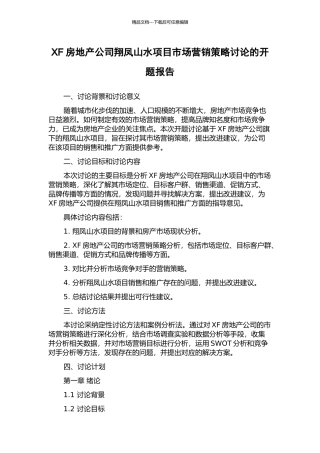 XF房地产公司翔凤山水项目市场营销策略研究的开题报告