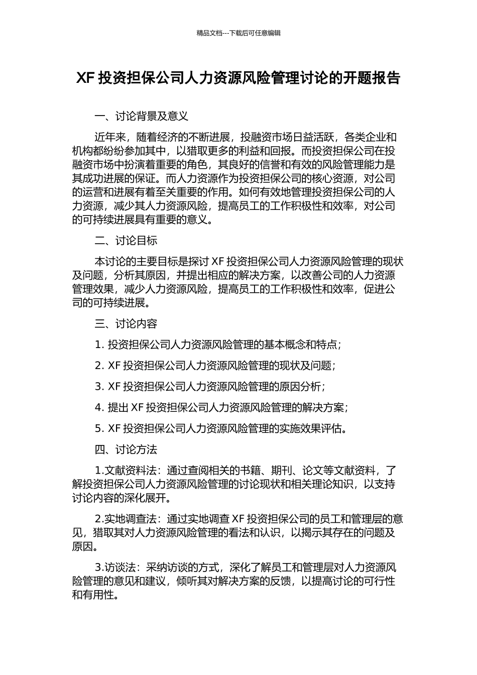 XF投资担保公司人力资源风险管理研究的开题报告_第1页