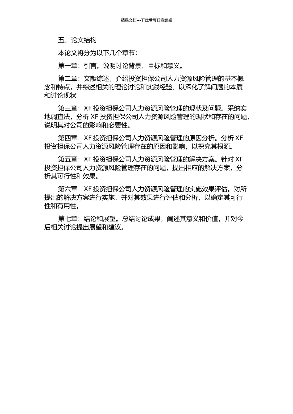 XF投资担保公司人力资源风险管理研究的开题报告_第2页