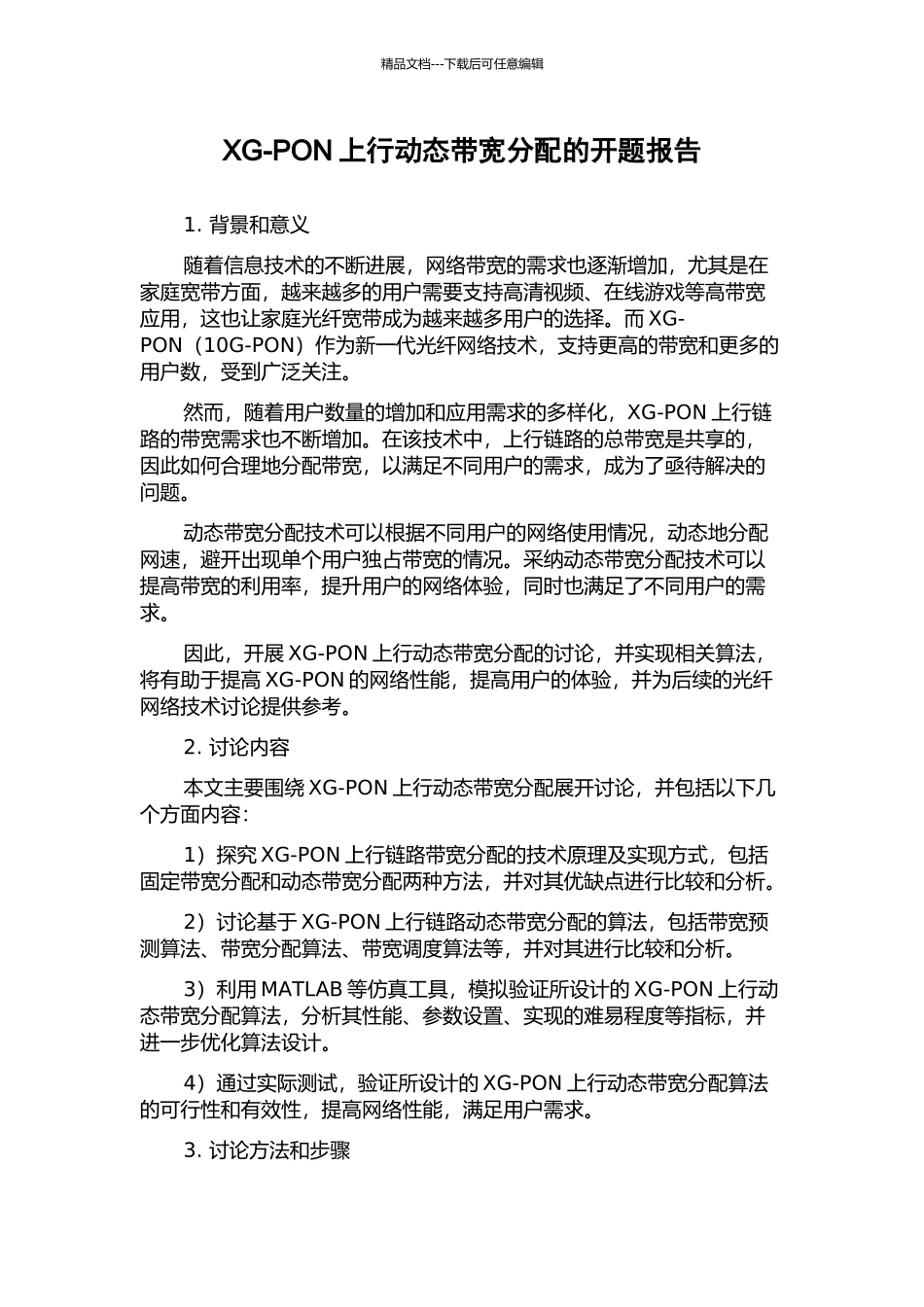 XG-PON上行动态带宽分配的开题报告_第1页