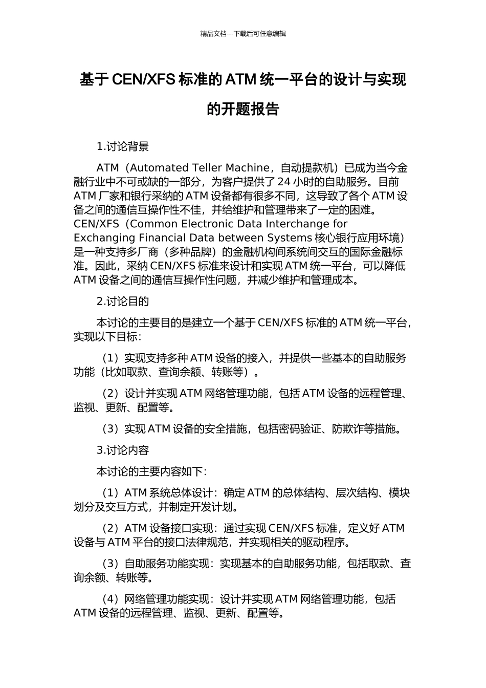 XFS标准的ATM统一平台的设计与实现的开题报告_第1页