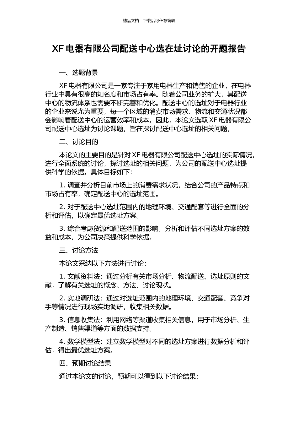 XF电器有限公司配送中心选在址研究的开题报告_第1页