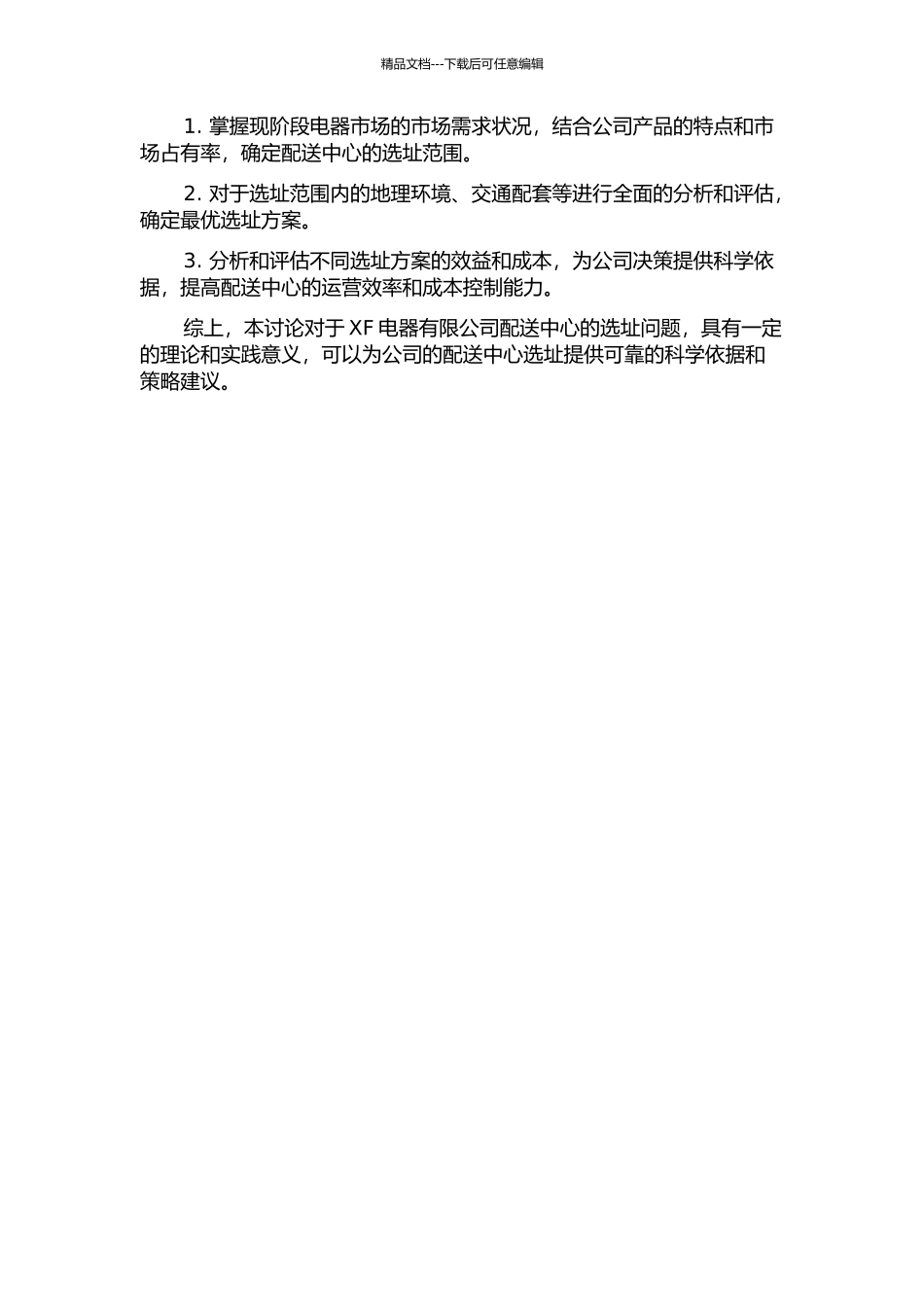 XF电器有限公司配送中心选在址研究的开题报告_第2页