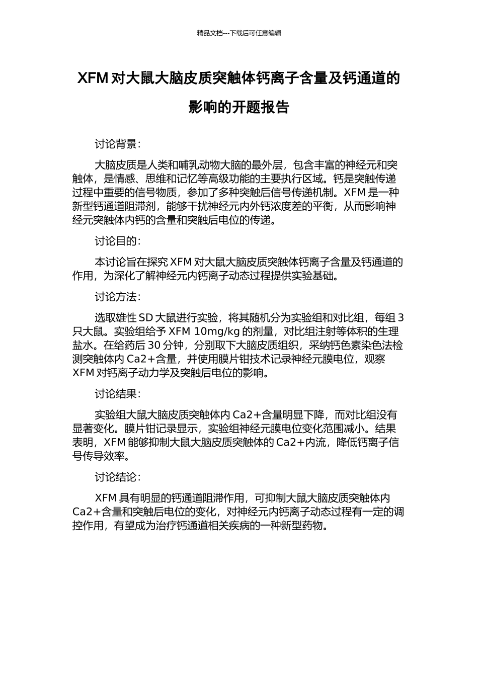 XFM对大鼠大脑皮质突触体钙离子含量及钙通道的影响的开题报告_第1页