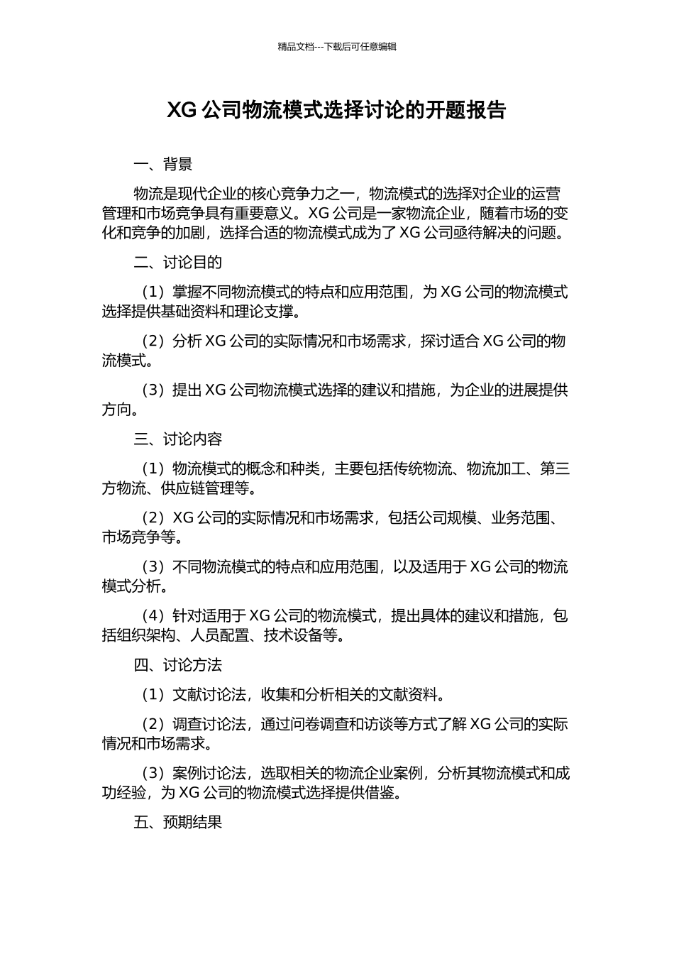 XG公司物流模式选择研究的开题报告_第1页