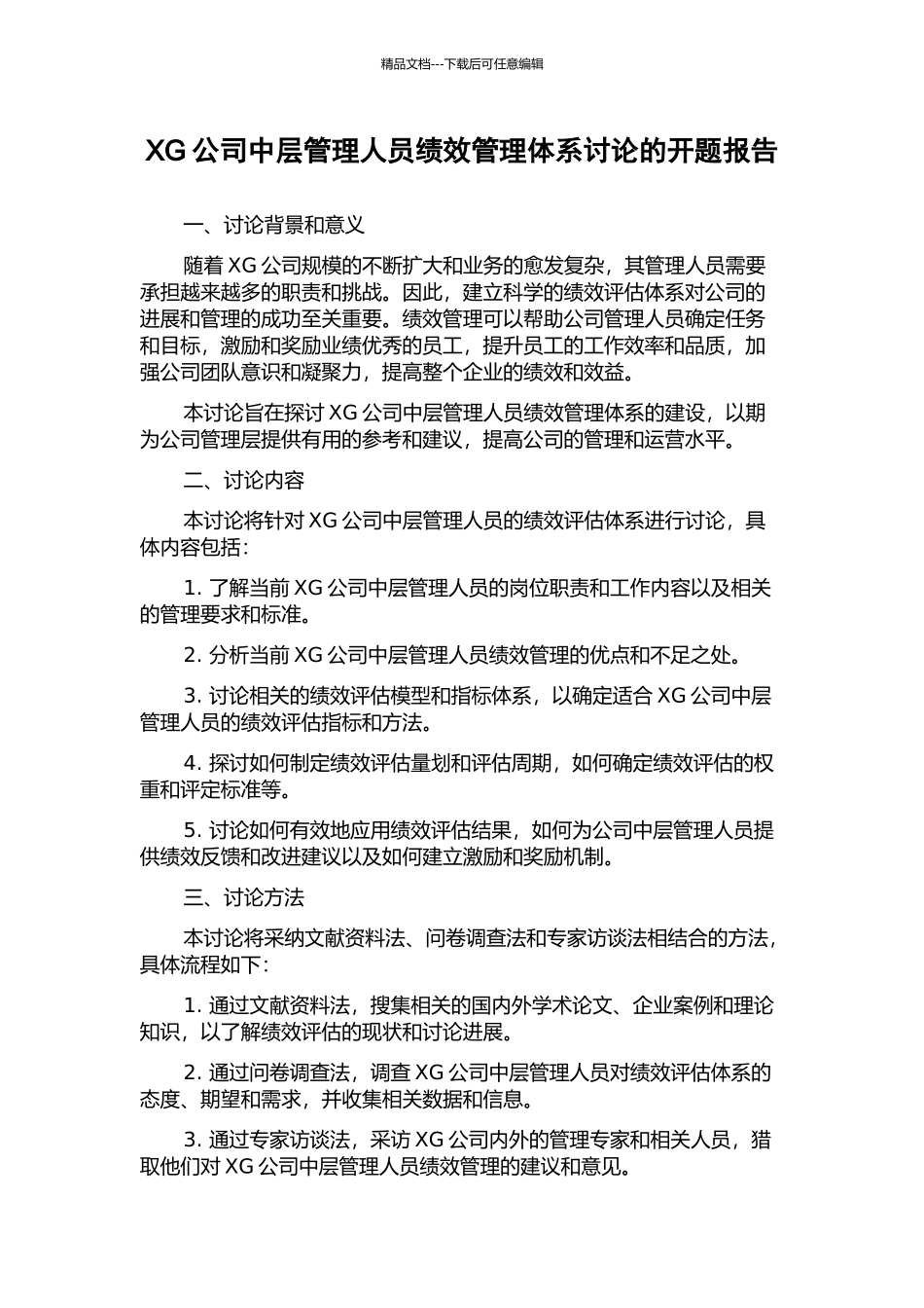 XG公司中层管理人员绩效管理体系研究的开题报告_第1页