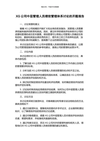 XG公司中层管理人员绩效管理体系研究的开题报告