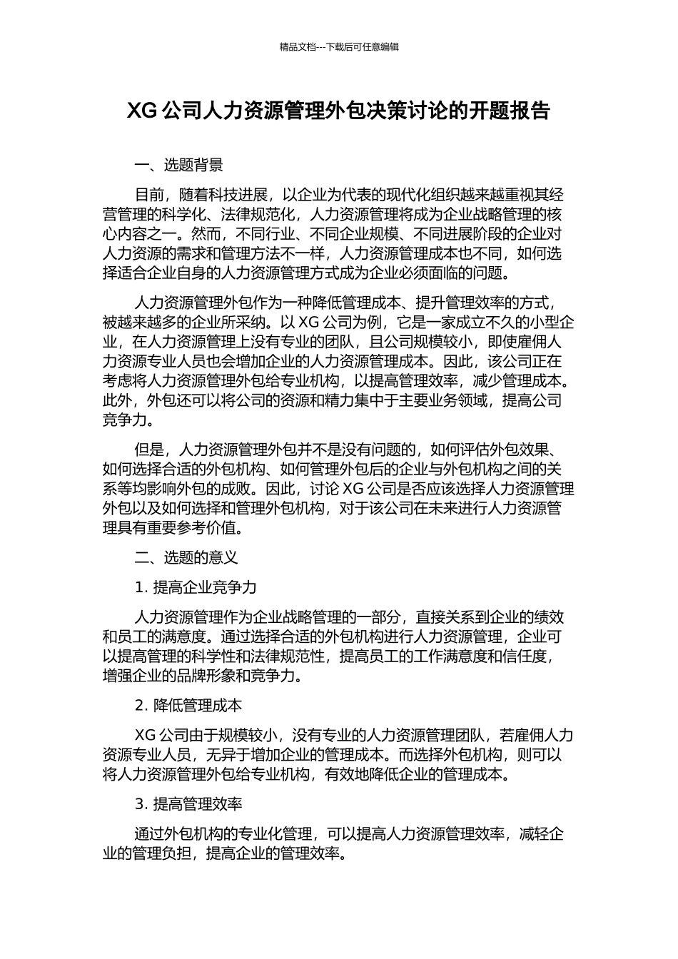 XG公司人力资源管理外包决策研究的开题报告_第1页