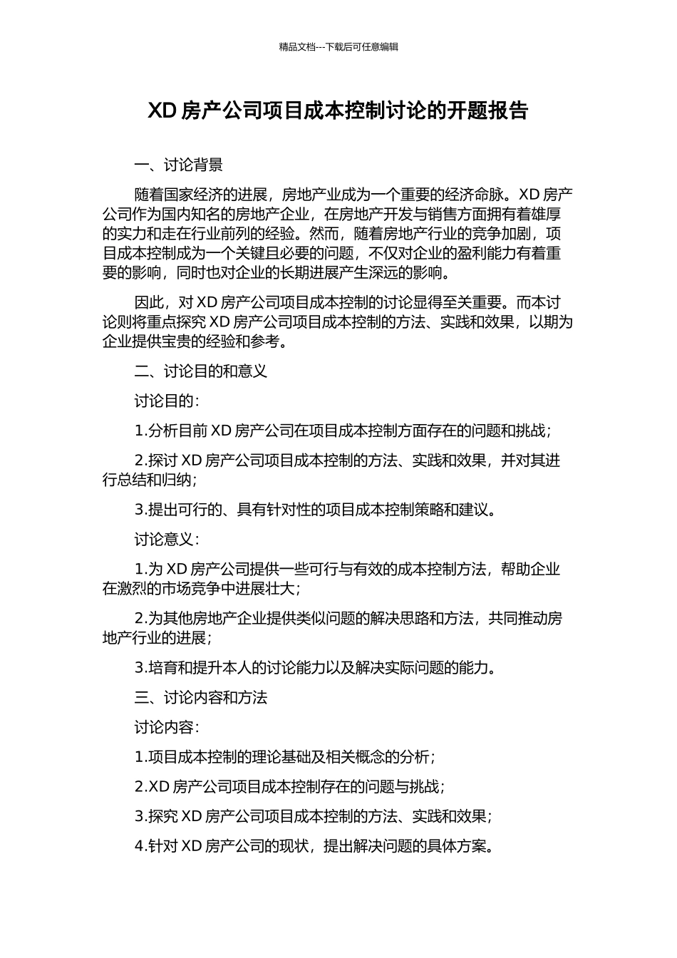 XD房产公司项目成本控制研究的开题报告_第1页