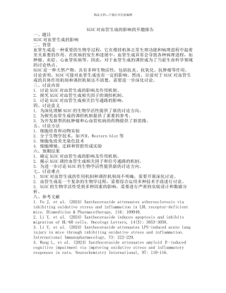 XGSC对血管生成的影响的开题报告