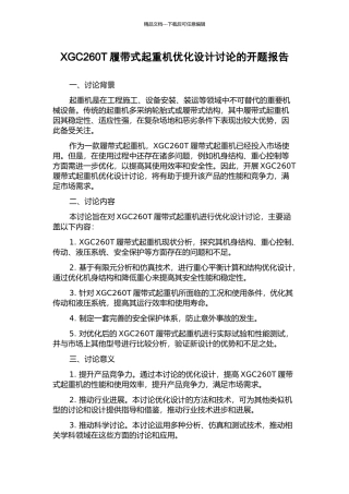 XGC260T履带式起重机优化设计研究的开题报告