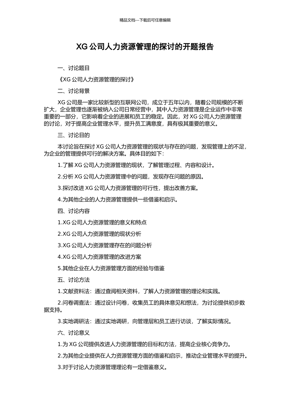 XG公司人力资源管理的探讨的开题报告_第1页