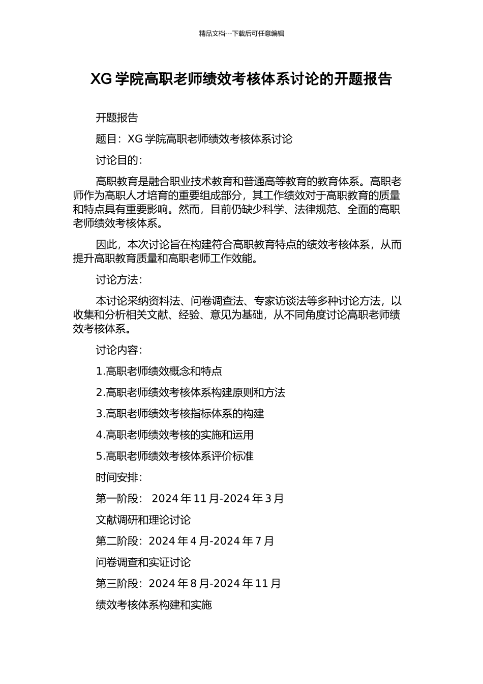 XG学院高职教师绩效考核体系研究的开题报告_第1页
