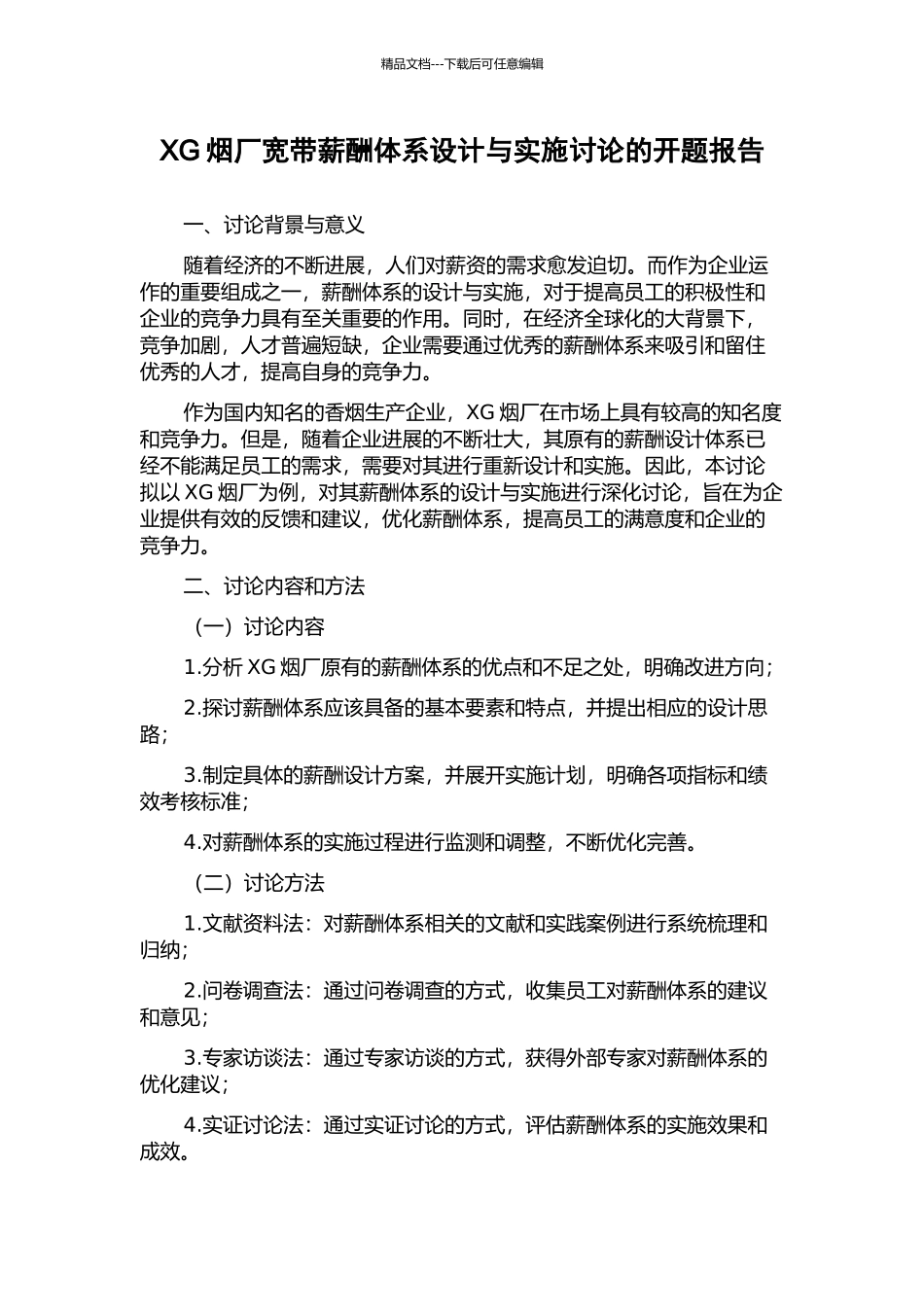 XG烟厂宽带薪酬体系设计与实施研究的开题报告_第1页