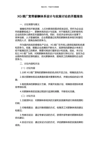 XG烟厂宽带薪酬体系设计与实施研究的开题报告