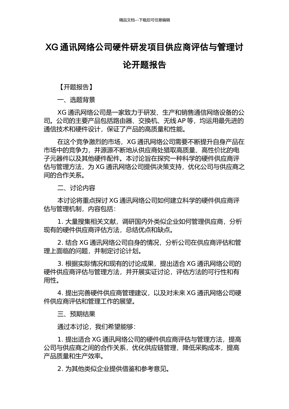 XG通讯网络公司硬件研发项目供应商评估与管理研究开题报告_第1页