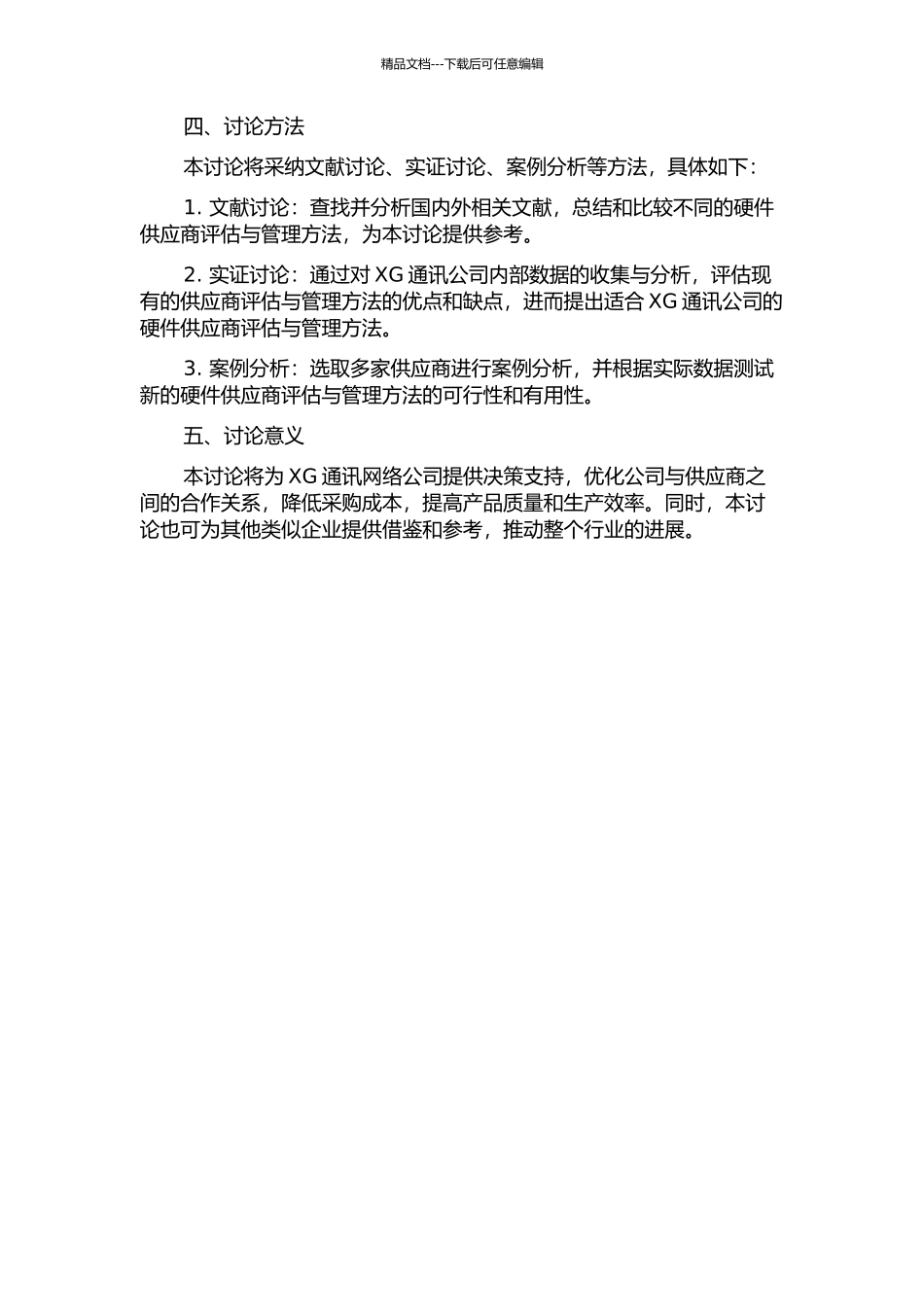 XG通讯网络公司硬件研发项目供应商评估与管理研究开题报告_第2页