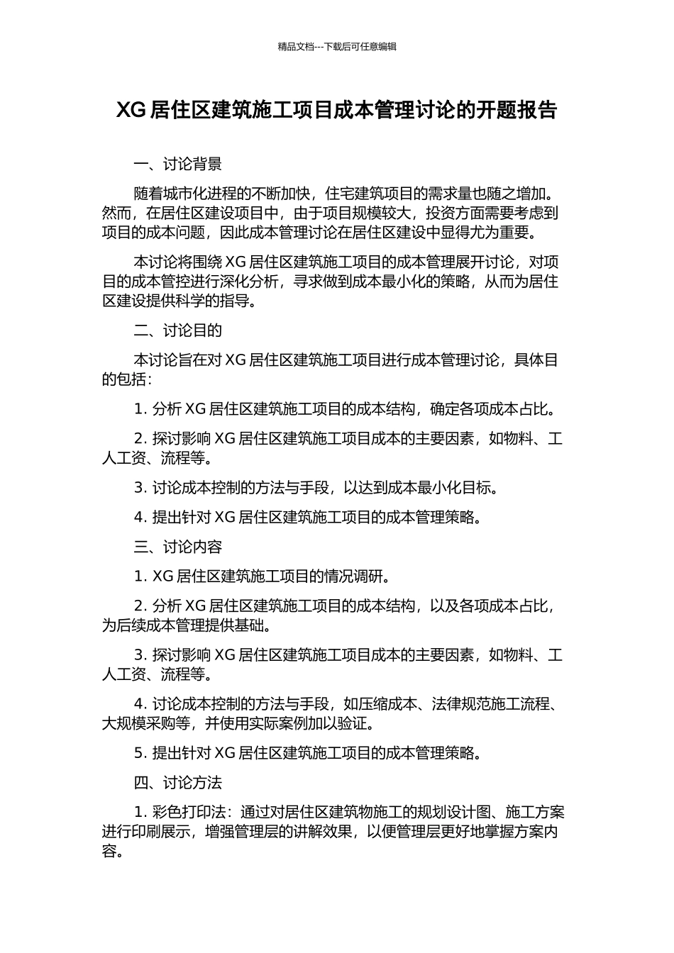 XG居住区建筑施工项目成本管理研究的开题报告_第1页