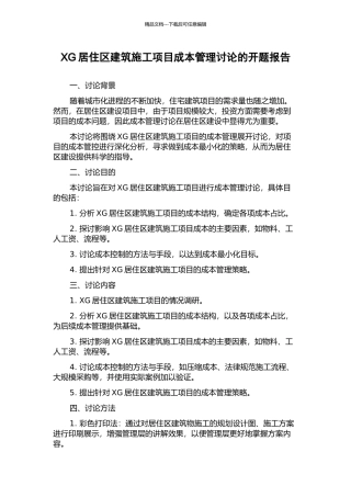 XG居住区建筑施工项目成本管理研究的开题报告