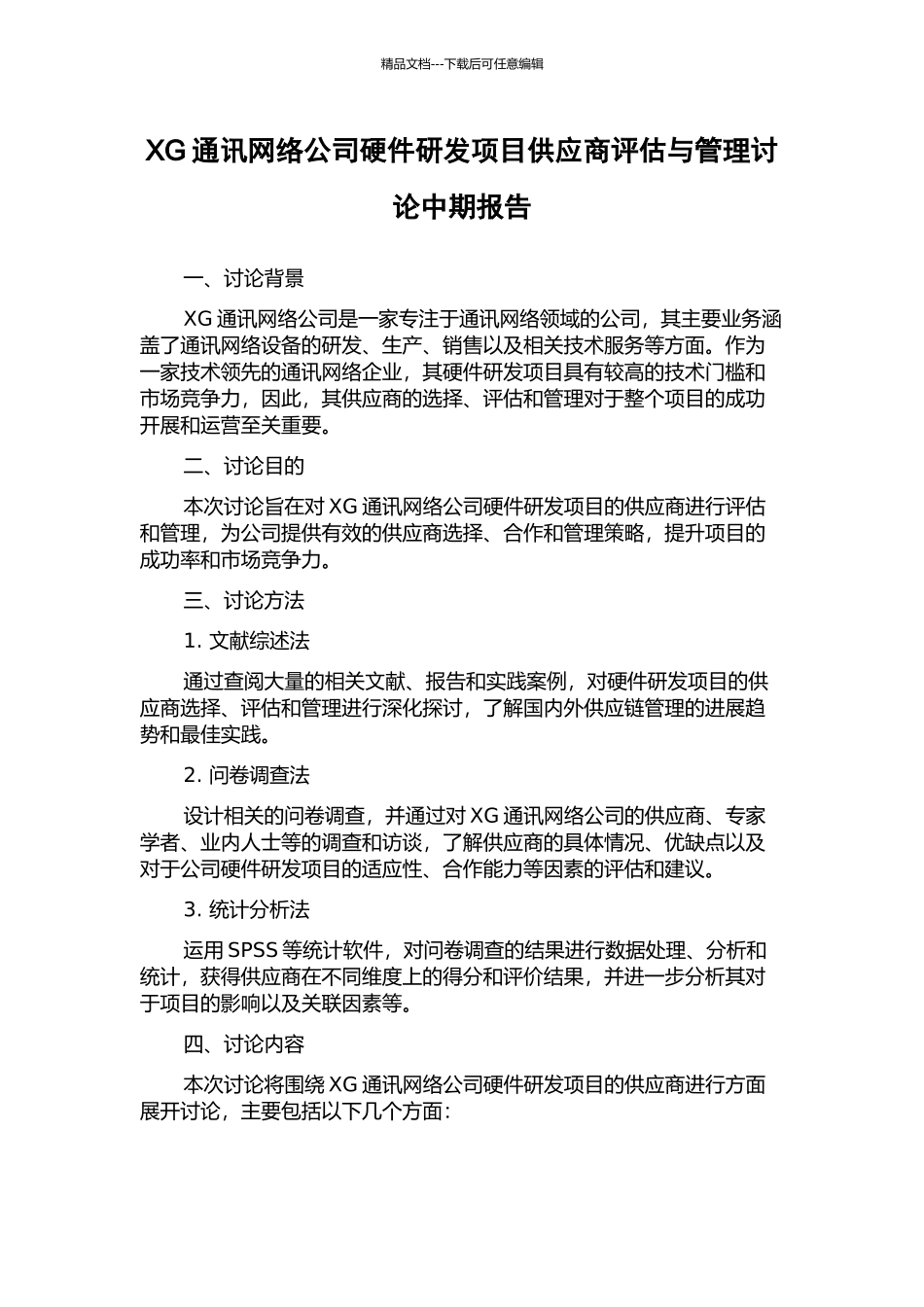 XG通讯网络公司硬件研发项目供应商评估与管理研究中期报告_第1页
