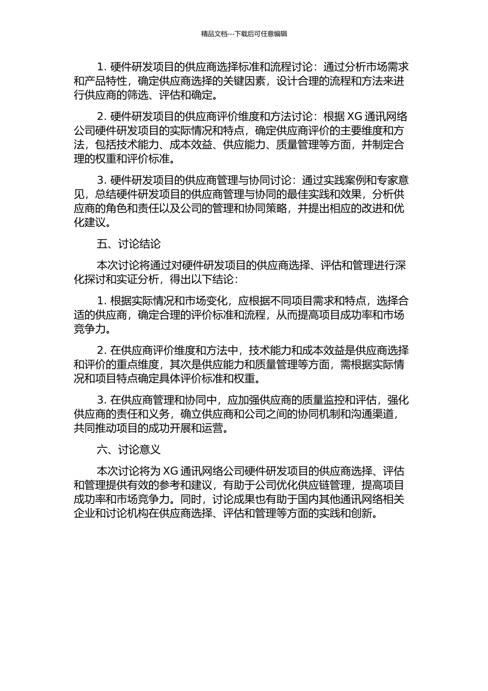 XG通讯网络公司硬件研发项目供应商评估与管理研究中期报告_第2页