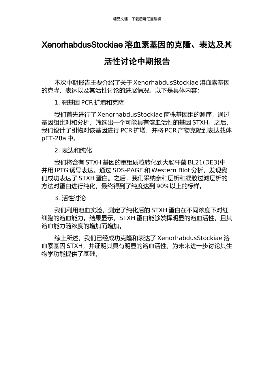 XenorhabdusStockiae溶血素基因的克隆、表达及其活性研究中期报告_第1页