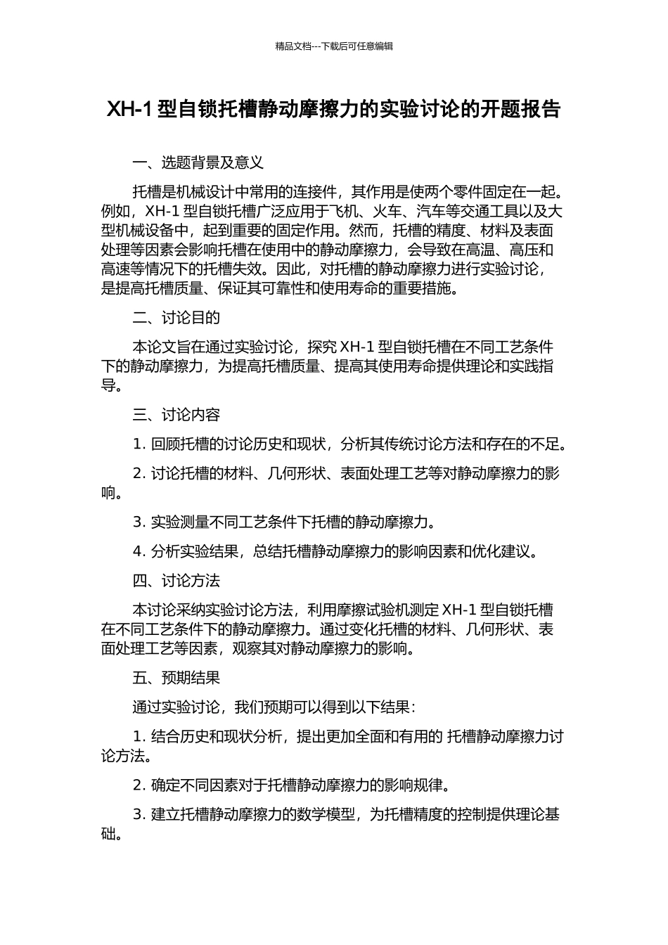 XH-1型自锁托槽静动摩擦力的实验研究的开题报告_第1页