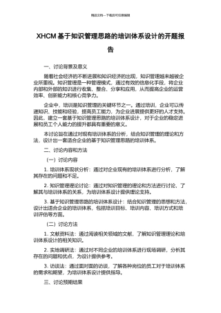 XHCM基于知识管理思路的培训体系设计的开题报告