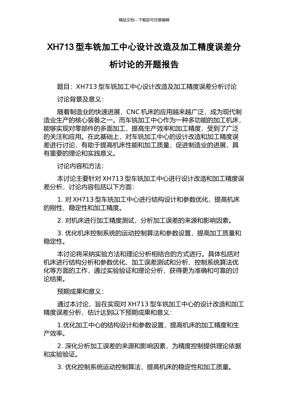 XH713型车铣加工中心设计改造及加工精度误差分析研究的开题报告_第1页