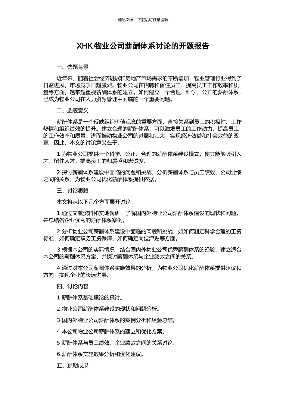 XHK物业公司薪酬体系研究的开题报告_第1页