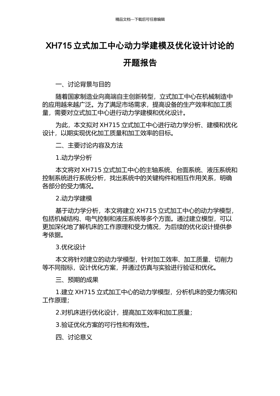 XH715立式加工中心动力学建模及优化设计研究的开题报告_第1页
