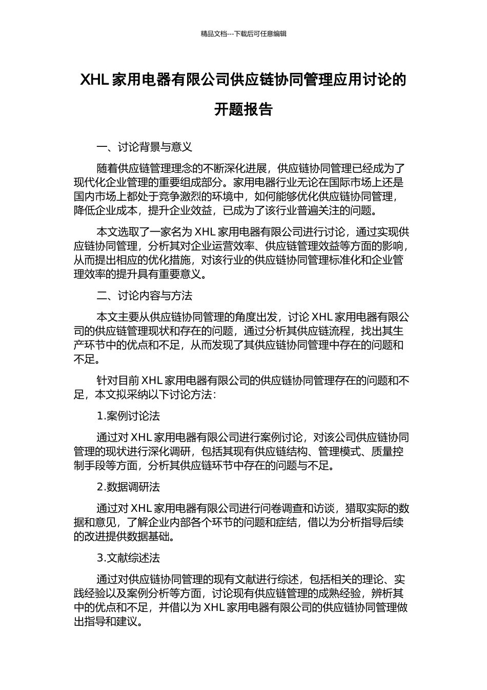 XHL家用电器有限公司供应链协同管理应用研究的开题报告_第1页