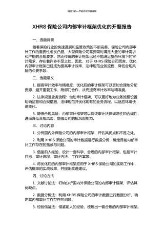XHRS保险公司内部审计框架优化的开题报告