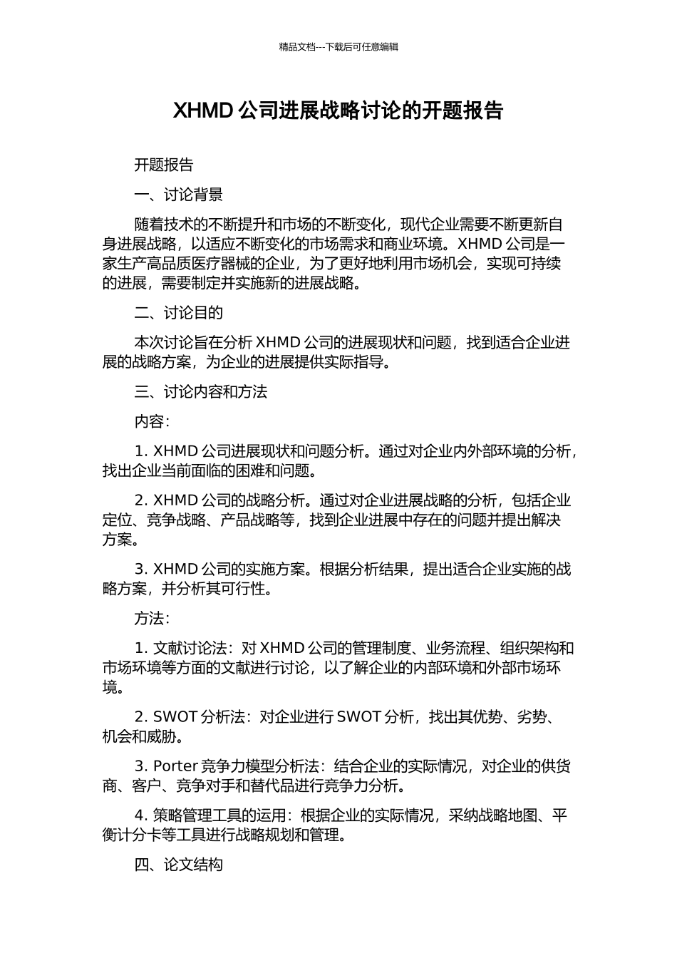 XHMD公司发展战略研究的开题报告_第1页