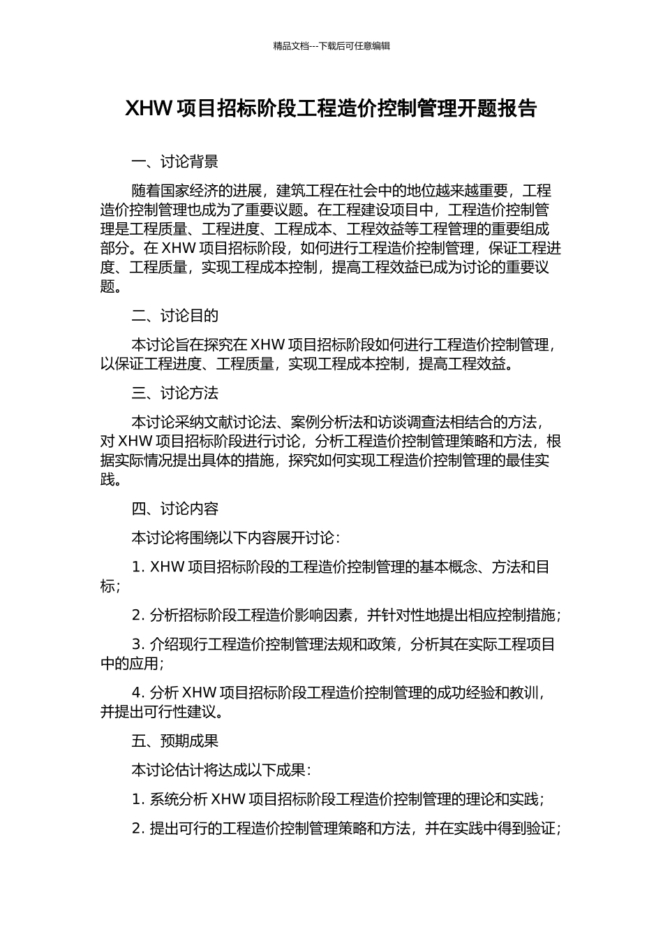 XHW项目招标阶段工程造价控制管理开题报告_第1页