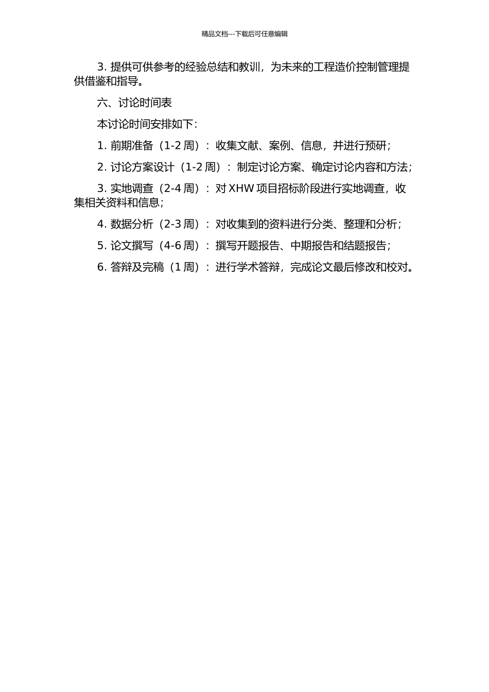 XHW项目招标阶段工程造价控制管理开题报告_第2页