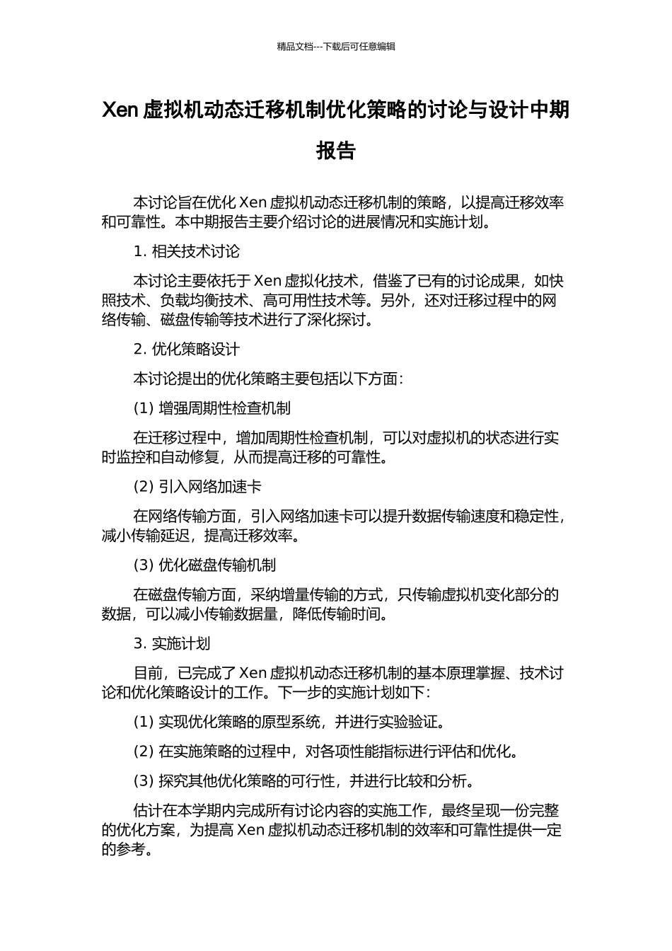 Xen虚拟机动态迁移机制优化策略的研究与设计中期报告_第1页