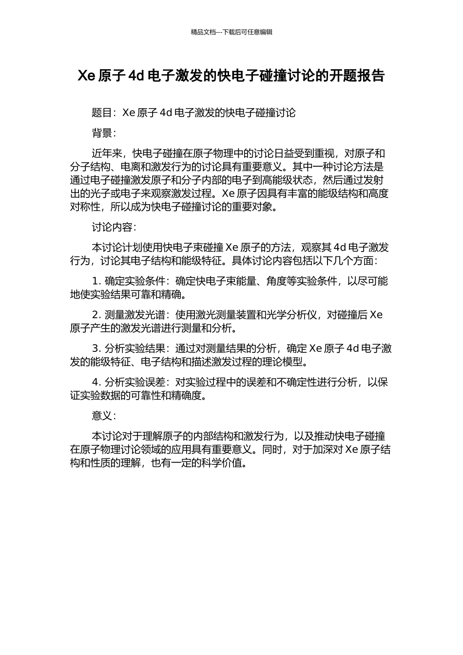 Xe原子4d电子激发的快电子碰撞研究的开题报告_第1页