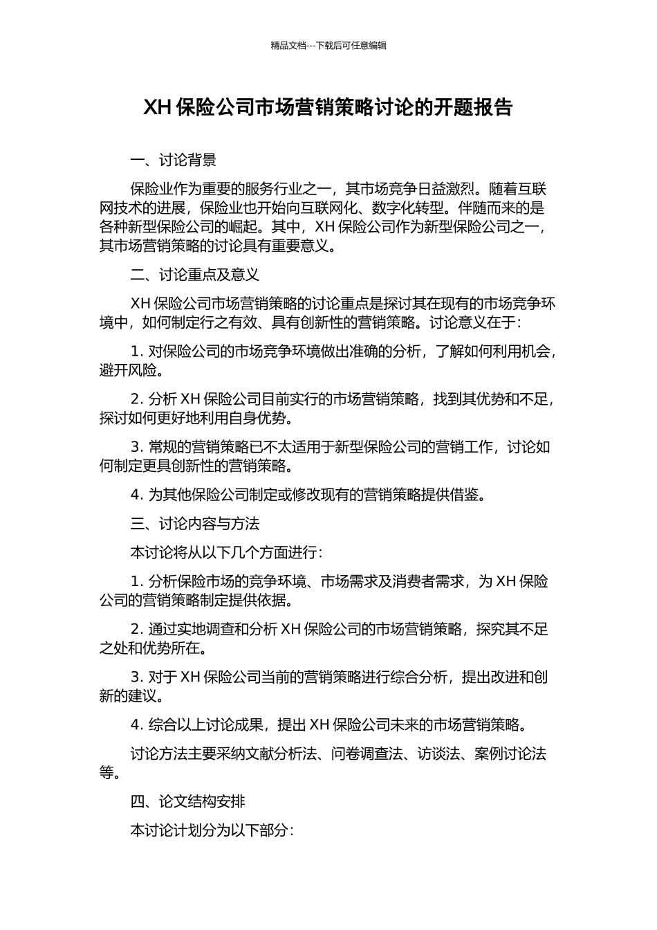 XH保险公司市场营销策略研究的开题报告_第1页