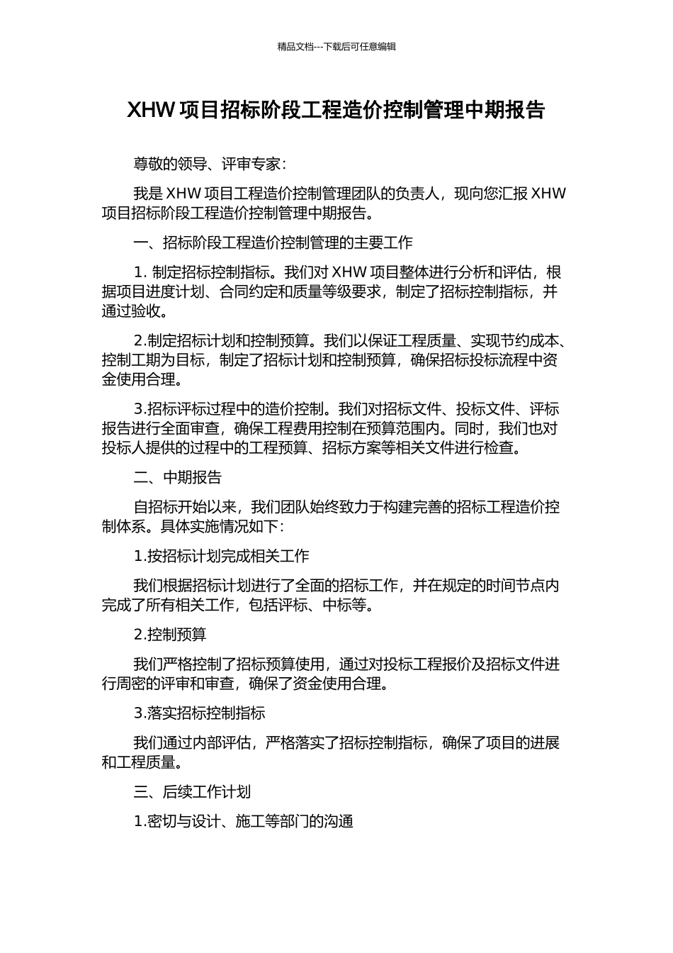 XHW项目招标阶段工程造价控制管理中期报告_第1页