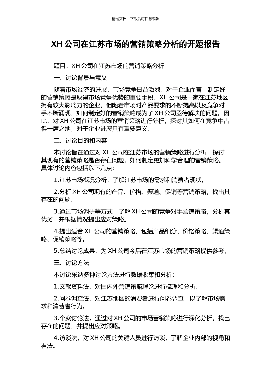 XH公司在江苏市场的营销策略分析的开题报告_第1页