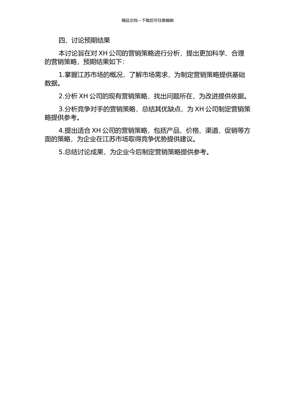 XH公司在江苏市场的营销策略分析的开题报告_第2页