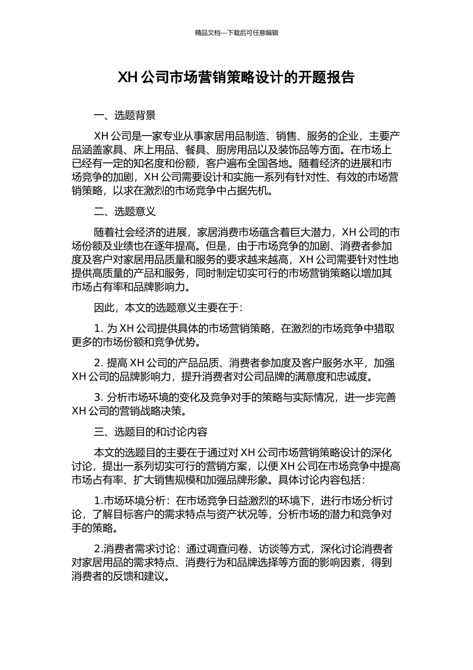 XH公司市场营销策略设计的开题报告_第1页