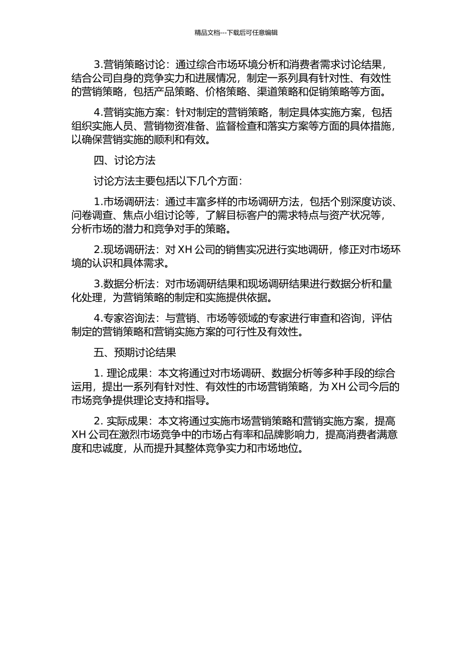 XH公司市场营销策略设计的开题报告_第2页
