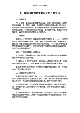 XH公司市场营销策略设计的开题报告